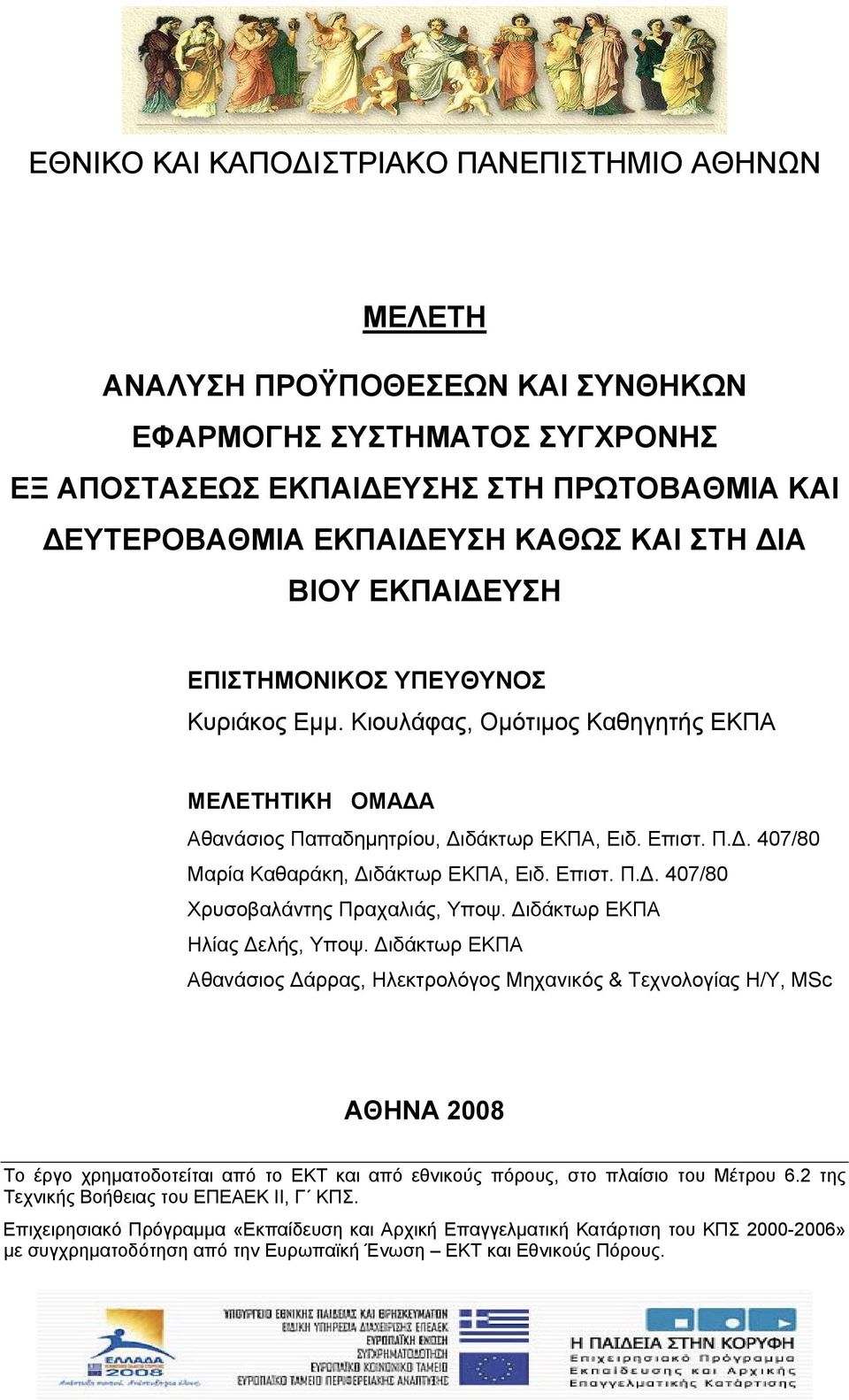 Επιστ. Π.Δ. 407/80 Χρυσοβαλάντης Πραχαλιάς, Υποψ. Διδάκτωρ ΕΚΠΑ Ηλίας Δελής, Υποψ.