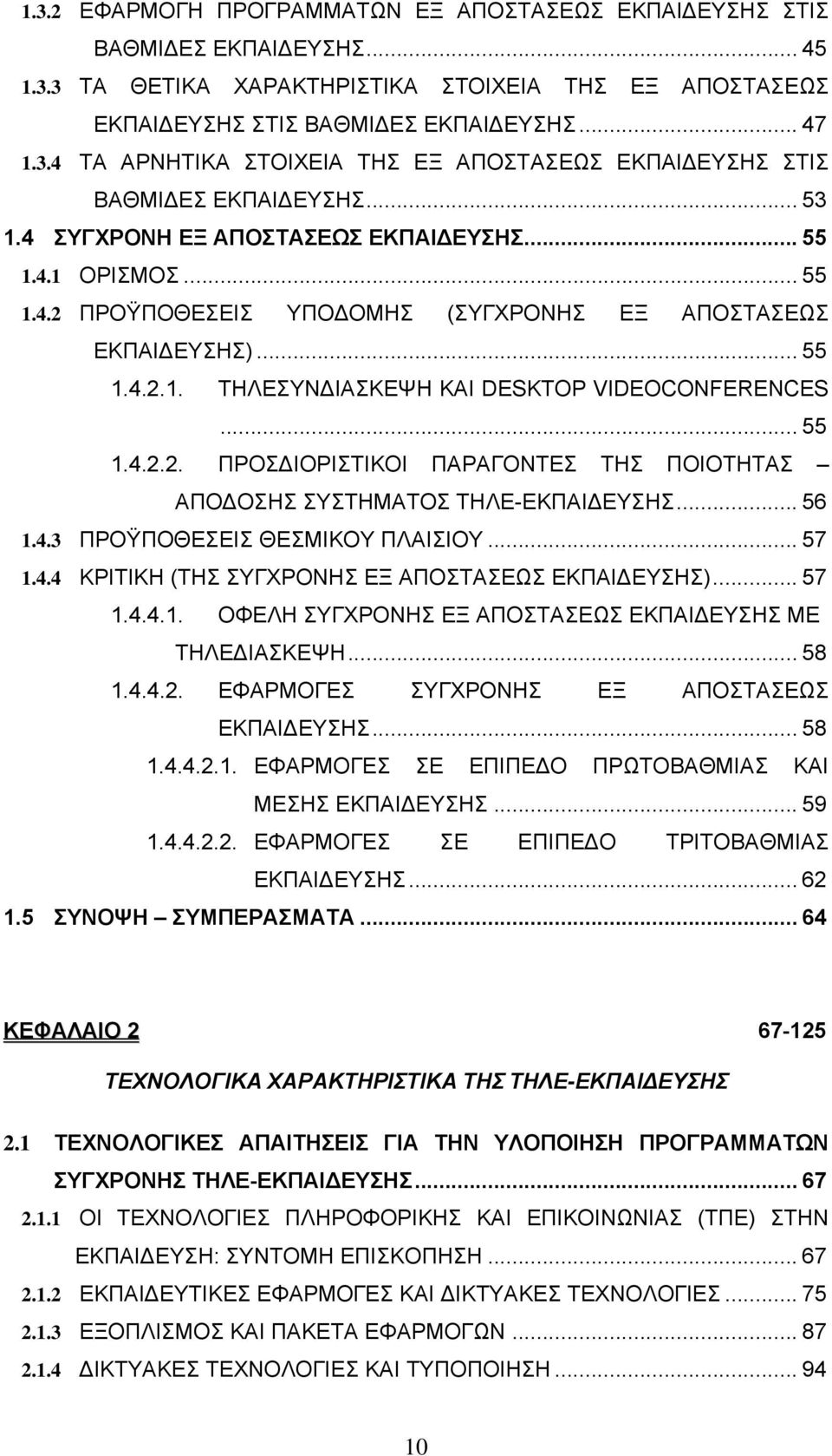 .. 55 1.4.2.2. ΠΡΟΣΔΙΟΡΙΣΤΙΚΟΙ ΠΑΡΑΓΟΝΤΕΣ ΤΗΣ ΠΟΙΟΤΗΤΑΣ ΑΠΟΔΟΣΗΣ ΣΥΣΤΗΜΑΤΟΣ ΤΗΛΕ-ΕΚΠΑΙΔΕΥΣΗΣ... 56 1.4.3 ΠΡΟΫΠΟΘΕΣΕΙΣ ΘΕΣΜΙΚΟΥ ΠΛΑΙΣΙΟΥ... 57 1.4.4 ΚΡΙΤΙΚΗ (ΤΗΣ ΣΥΓΧΡΟΝΗΣ ΕΞ ΑΠΟΣΤΑΣΕΩΣ ΕΚΠΑΙΔΕΥΣΗΣ).