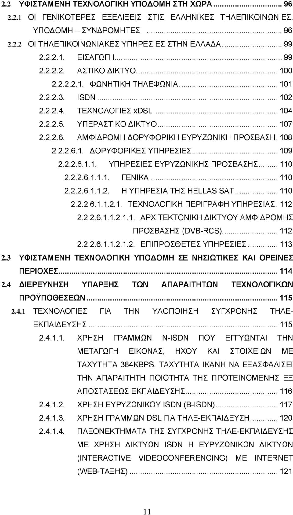 ΑΜΦΙΔΡΟΜΗ ΔΟΡΥΦΟΡΙΚΗ ΕΥΡΥΖΩΝΙΚΗ ΠΡΟΣΒΑΣΗ. 108 2.2.2.6.1. ΔΟΡΥΦΟΡΙΚΕΣ ΥΠΗΡΕΣΙΕΣ... 109 2.2.2.6.1.1. ΥΠΗΡΕΣΙΕΣ ΕΥΡΥΖΩΝΙΚΗΣ ΠΡΟΣΒΑΣΗΣ... 110 2.2.2.6.1.1.1. ΓΕΝΙΚΑ... 110 2.2.2.6.1.1.2. Η ΥΠΗΡΕΣΙΑ ΤΗΣ HELLAS SAΤ.