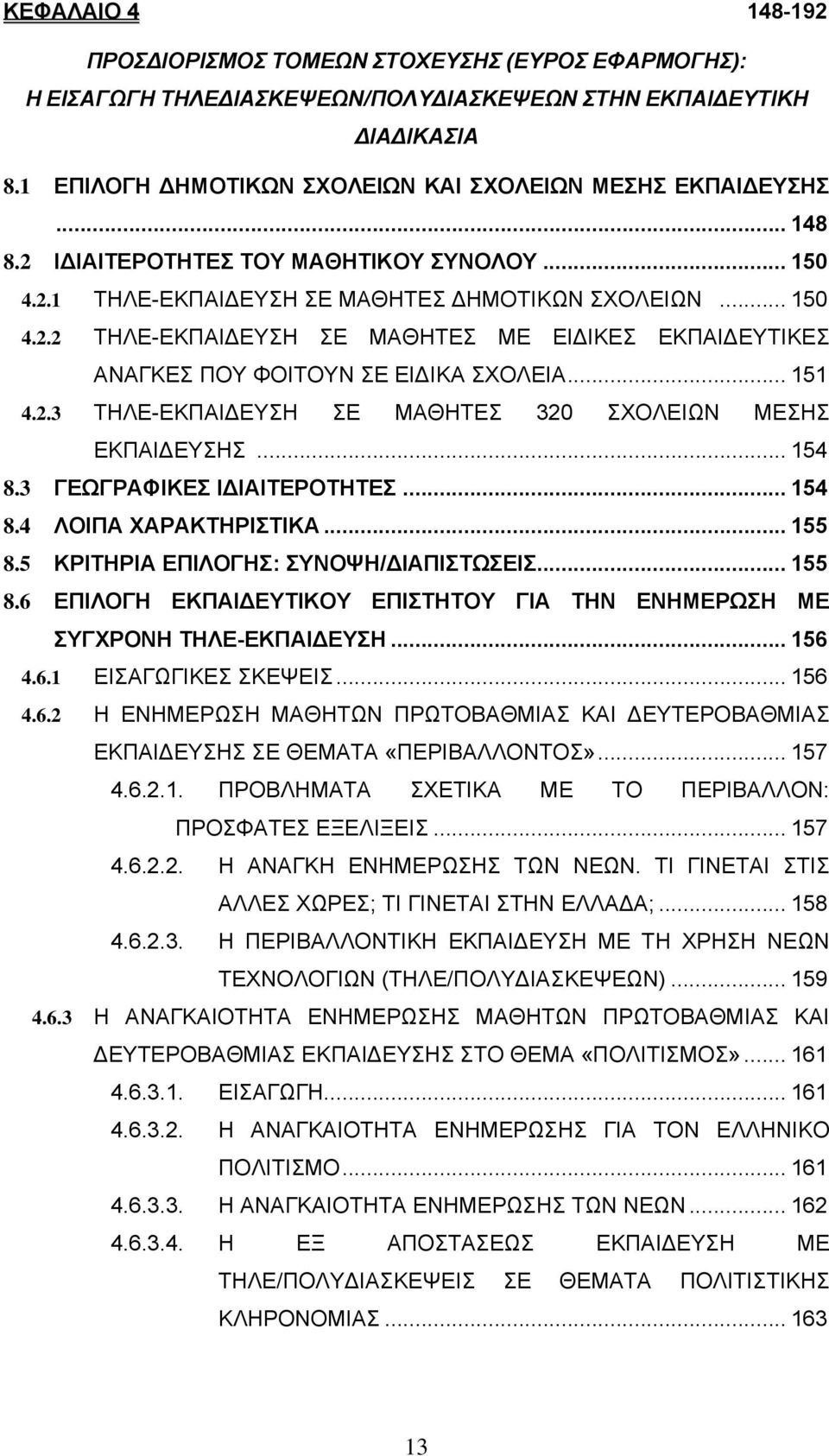 .. 151 4.2.3 ΤΗΛΕ-ΕΚΠΑΙΔΕΥΣΗ ΣΕ ΜΑΘΗΤΕΣ 320 ΣΧΟΛΕΙΩΝ ΜΕΣΗΣ ΕΚΠΑΙΔΕΥΣΗΣ... 154 8.3 ΓΕΩΓΡΑΦΙΚΕΣ ΙΔΙΑΙΤΕΡΟΤΗΤΕΣ... 154 8.4 ΛΟΙΠΑ ΧΑΡΑΚΤΗΡΙΣΤΙΚΑ... 155 8.