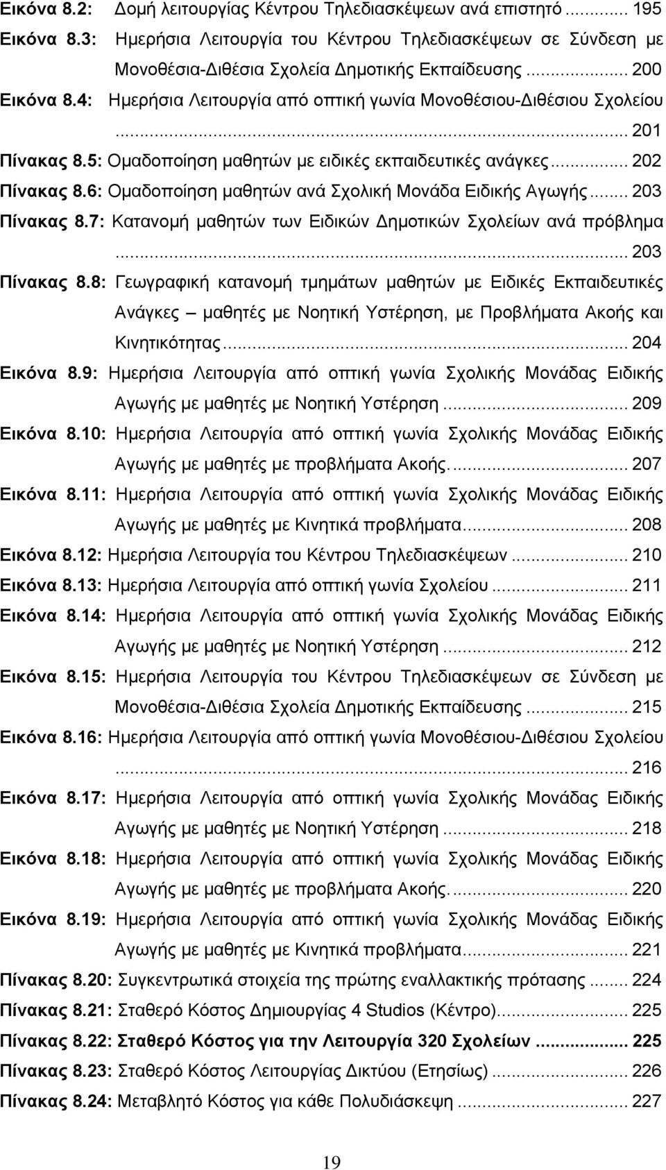 6: Ομαδοποίηση μαθητών ανά Σχολική Μονάδα Ειδικής Αγωγής... 203 Πίνακας 8.