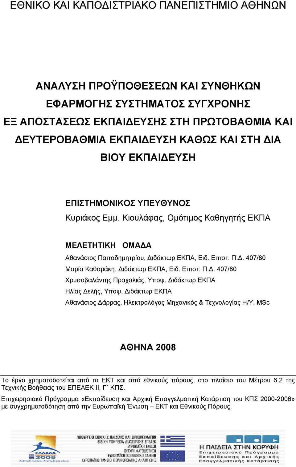 Επιστ. Π.Δ. 407/80 Χρυσοβαλάντης Πραχαλιάς, Υποψ. Διδάκτωρ ΕΚΠΑ Ηλίας Δελής, Υποψ.