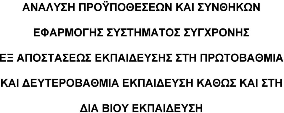 ΑΠΟΣΤΑΣΕΩΣ ΕΚΠΑΙΔΕΥΣΗΣ ΣΤΗ ΠΡΩΤΟΒΑΘΜΙΑ ΚΑΙ