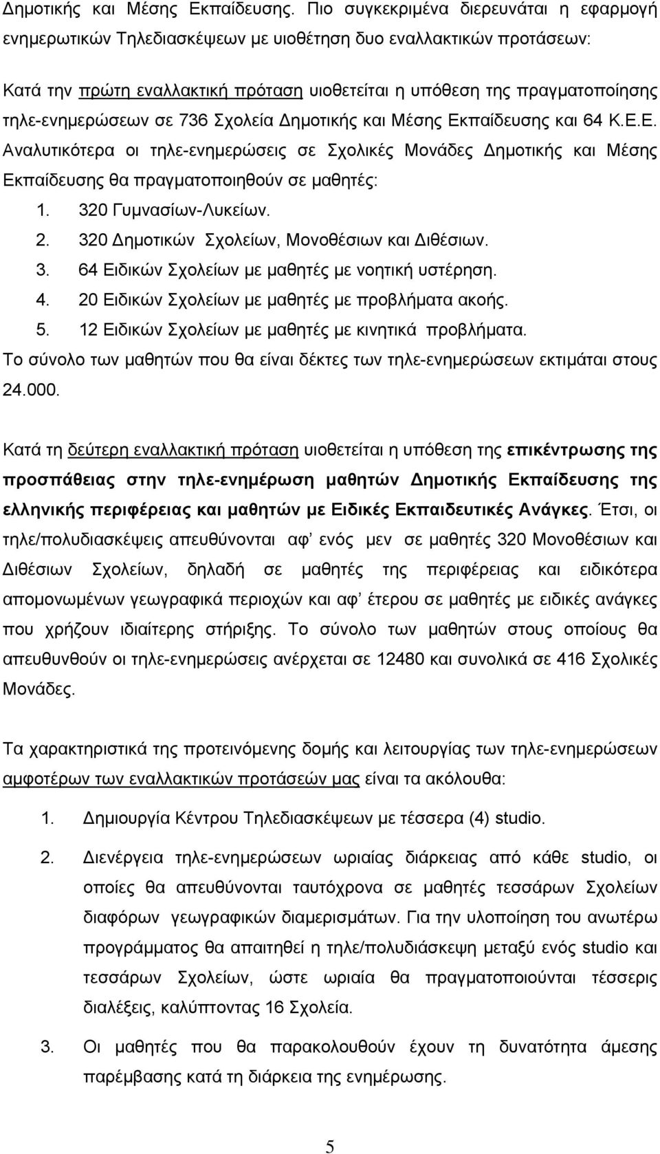 τηλε-ενημερώσεων σε 736 Σχολεία Δημοτικής και Μέσης Εκπαίδευσης και 64 Κ.Ε.Ε. Αναλυτικότερα οι τηλε-ενημερώσεις σε Σχολικές Μονάδες Δημοτικής και Μέσης Εκπαίδευσης θα πραγματοποιηθούν σε μαθητές: 1.