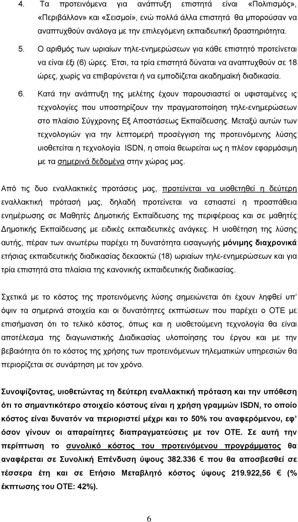 Έτσι, τα τρία επιστητά δύναται να αναπτυχθούν σε 18 ώρες, χωρίς να επιβαρύνεται ή να εμποδίζεται ακαδημαϊκή διαδικασία. 6.