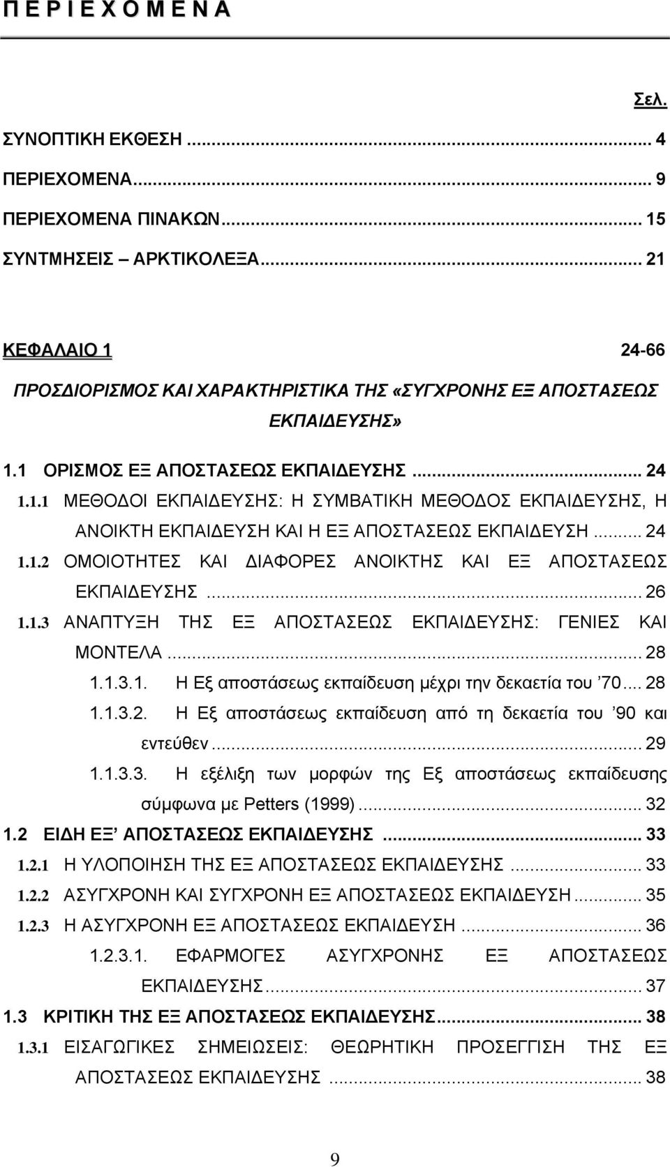 .. 24 1.1.2 ΟΜΟΙΟΤΗΤΕΣ ΚΑΙ ΔΙΑΦΟΡΕΣ ΑΝΟΙΚΤΗΣ ΚΑΙ ΕΞ ΑΠΟΣΤΑΣΕΩΣ ΕΚΠΑΙΔΕΥΣΗΣ... 26 1.1.3 ΑΝΑΠΤΥΞΗ ΤΗΣ ΕΞ ΑΠΟΣΤΑΣΕΩΣ ΕΚΠΑΙΔΕΥΣΗΣ: ΓΕΝΙΕΣ ΚΑΙ ΜΟΝΤΕΛΑ... 28 1.1.3.1. Η Εξ αποστάσεως εκπαίδευση μέχρι την δεκαετία του 70.