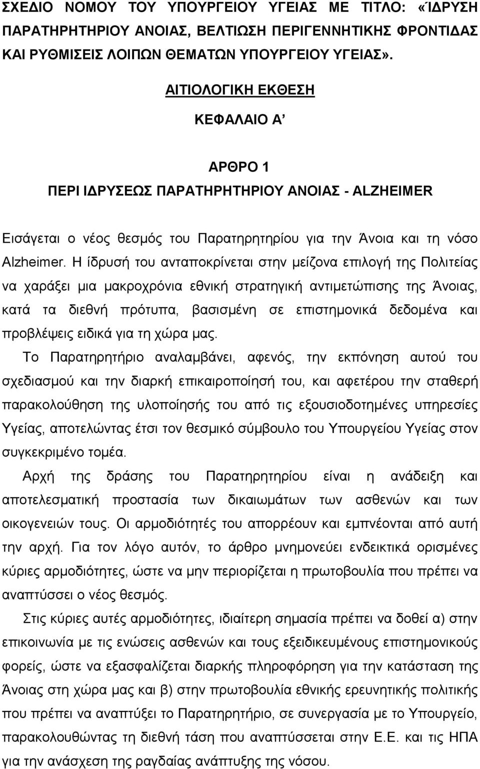 Η ίδρυσή του ανταποκρίνεται στην μείζονα επιλογή της Πολιτείας να χαράξει μια μακροχρόνια εθνική στρατηγική αντιμετώπισης της Άνοιας, κατά τα διεθνή πρότυπα, βασισμένη σε επιστημονικά δεδομένα και