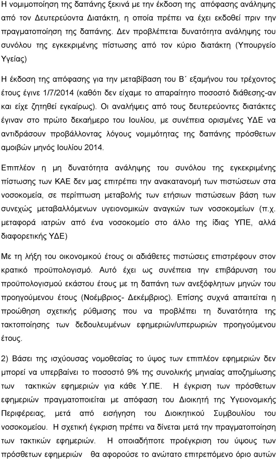 1/7/2014 (καθότι δεν είχαμε το απαραίτητο ποσοστό διάθεσης-αν και είχε ζητηθεί εγκαίρως).