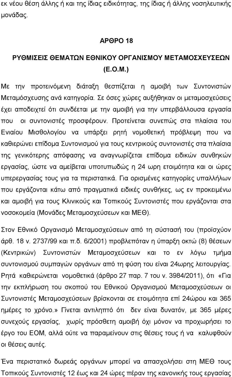 Προτείνεται συνεπώς στα πλαίσια του Ενιαίου Μισθολογίου να υπάρξει ρητή νομοθετική πρόβλεψη που να καθιερώνει επίδομα Συντονισμού για τους κεντρικούς συντονιστές στα πλαίσια της γενικότερης απόφασης