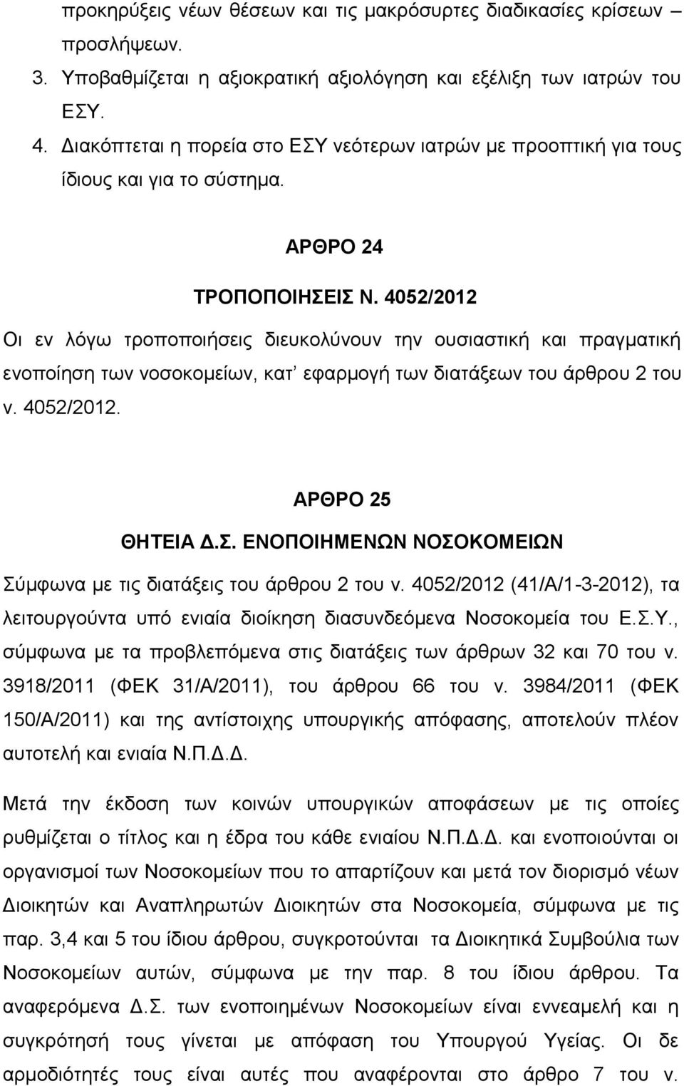 4052/2012 Οι εν λόγω τροποποιήσεις διευκολύνουν την ουσιαστική και πραγματική ενοποίηση των νοσοκομείων, κατ εφαρμογή των διατάξεων του άρθρου 2 του ν. 4052/2012. ΑΡΘΡΟ 25 ΘΗΤΕΙΑ Δ.Σ.