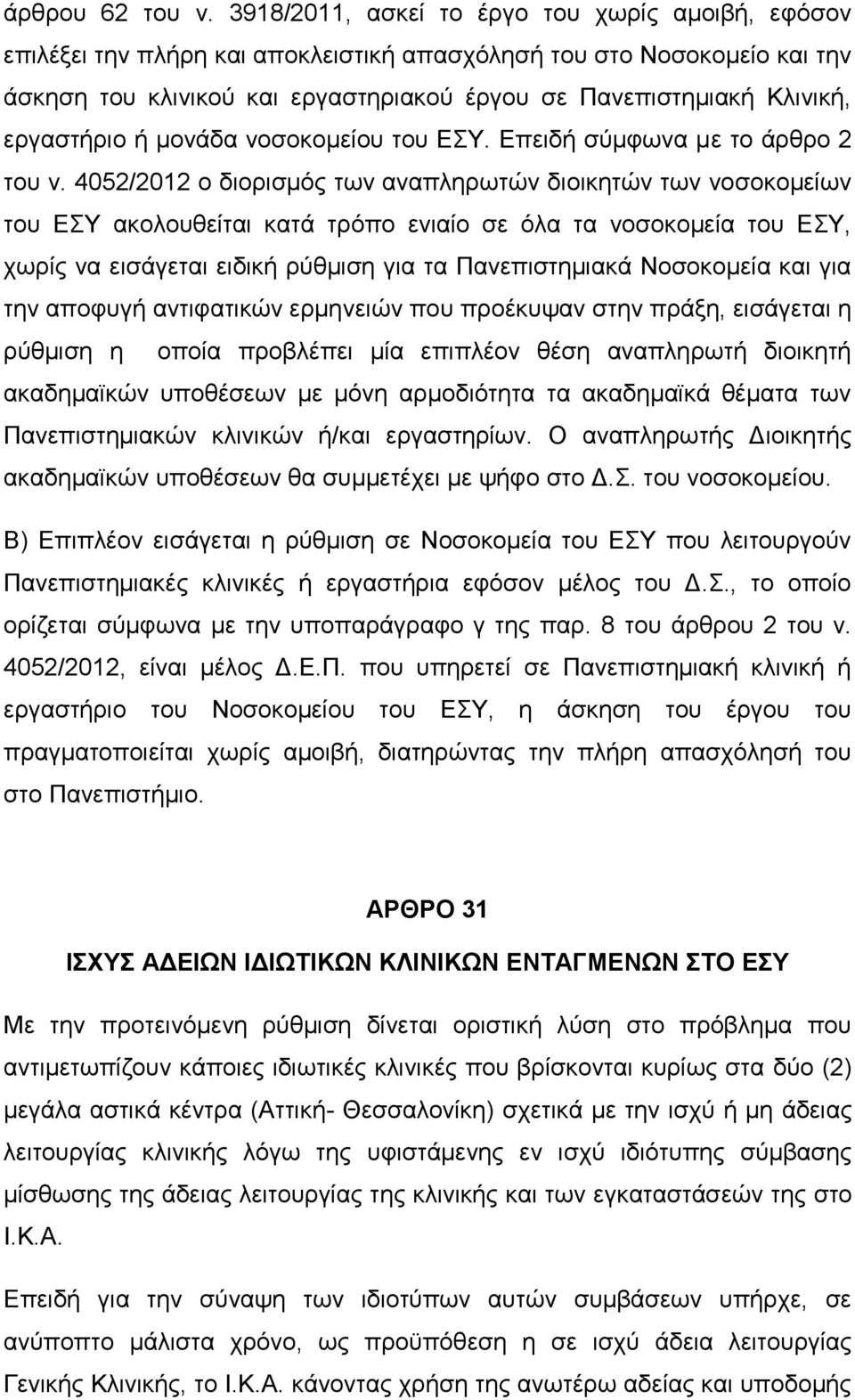 εργαστήριο ή μονάδα νοσοκομείου του ΕΣΥ. Επειδή σύμφωνα με το άρθρο 2 του ν.