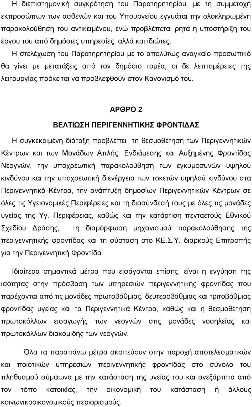 Η στελέχωση του Παρατηρητηρίου με το απολύτως αναγκαίο προσωπικό θα γίνει με μετατάξεις από τον δημόσιο τομέα, οι δε λεπτομέρειες της λειτουργίας πρόκειται να προβλεφθούν στον Κανονισμό του.