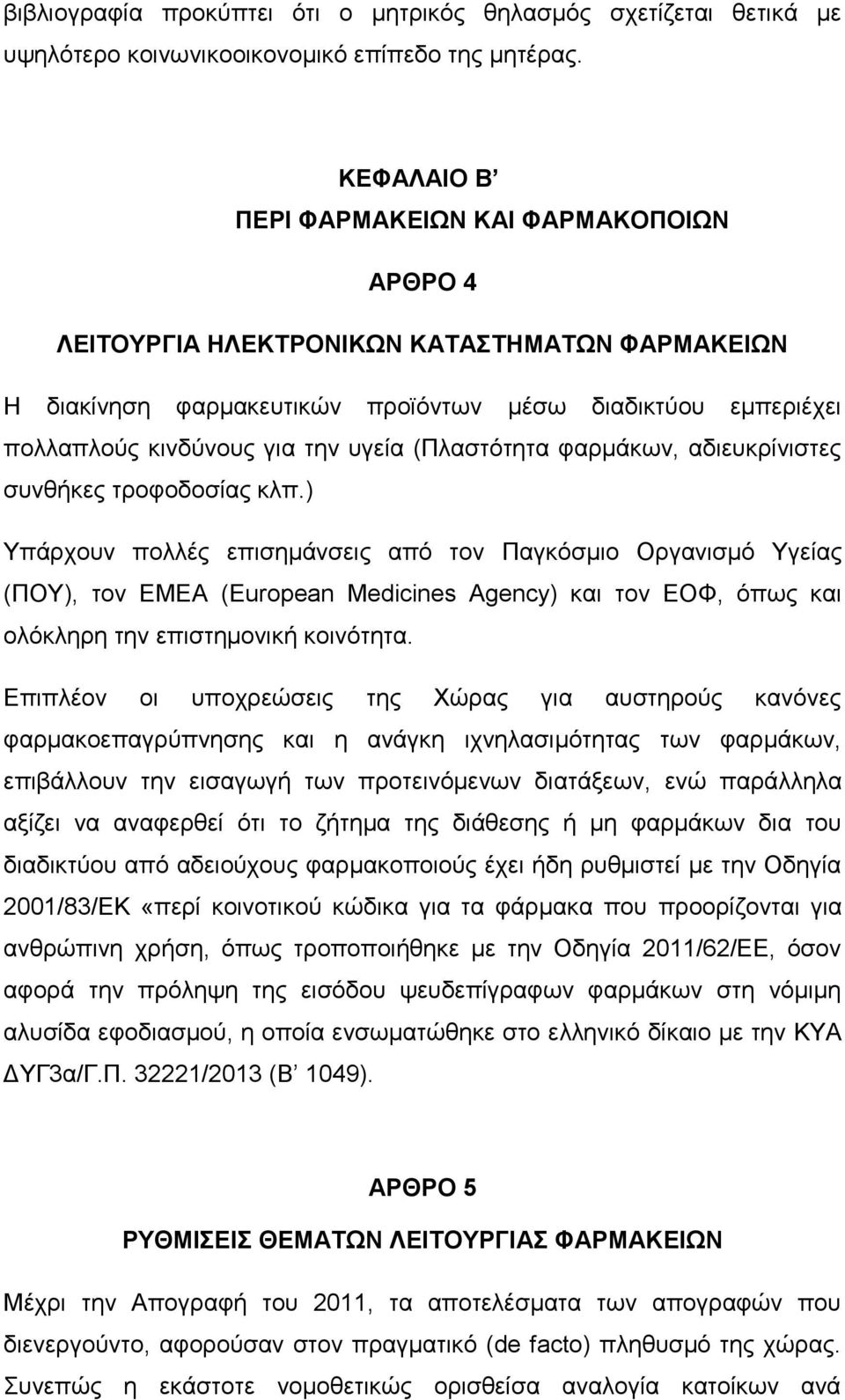 (Πλαστότητα φαρμάκων, αδιευκρίνιστες συνθήκες τροφοδοσίας κλπ.