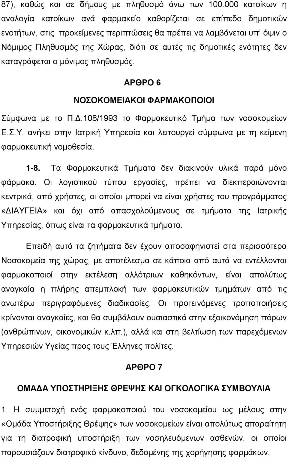 τις δημοτικές ενότητες δεν καταγράφεται ο μόνιμος πληθυσμός. ΑΡΘΡΟ 6 ΝΟΣΟΚΟΜΕΙΑΚΟΙ ΦΑΡΜΑΚΟΠΟΙΟΙ Σύμφωνα με το Π.Δ.108/1993 το Φαρμακευτικό Τμήμα των νοσοκομείων Ε.Σ.Υ.