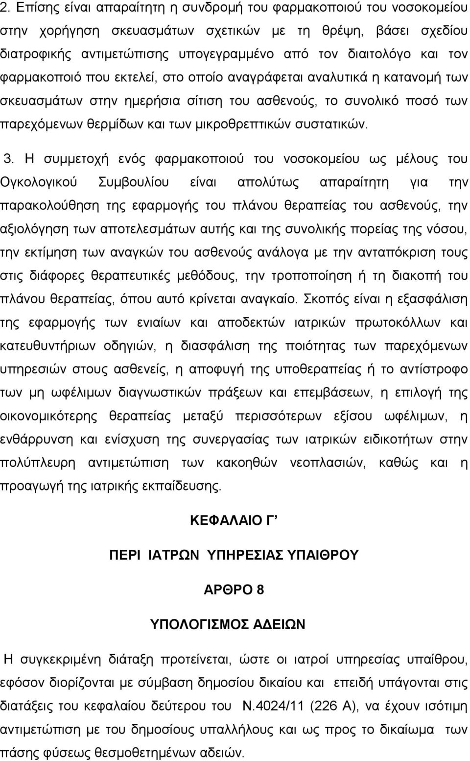 Η συμμετοχή ενός φαρμακοποιού του νοσοκομείου ως μέλους του Ογκολογικού Συμβουλίου είναι απολύτως απαραίτητη για την παρακολούθηση της εφαρμογής του πλάνου θεραπείας του ασθενούς, την αξιολόγηση των