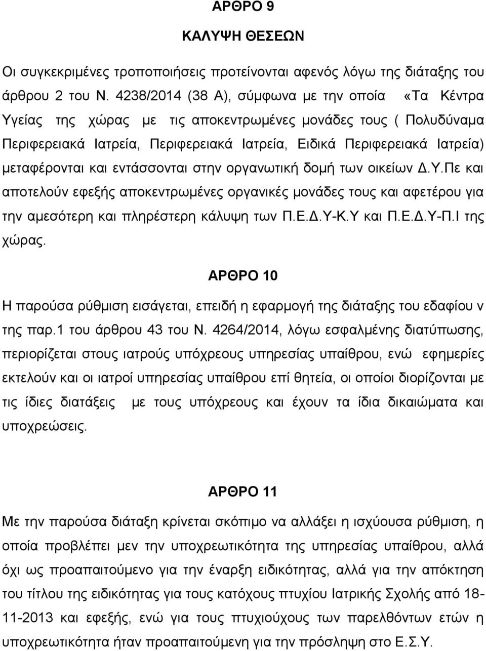 μεταφέρονται και εντάσσονται στην οργανωτική δομή των οικείων Δ.Υ.Πε και αποτελούν εφεξής αποκεντρωμένες οργανικές μονάδες τους και αφετέρου για την αμεσότερη και πληρέστερη κάλυψη των Π.Ε.Δ.Υ-Κ.