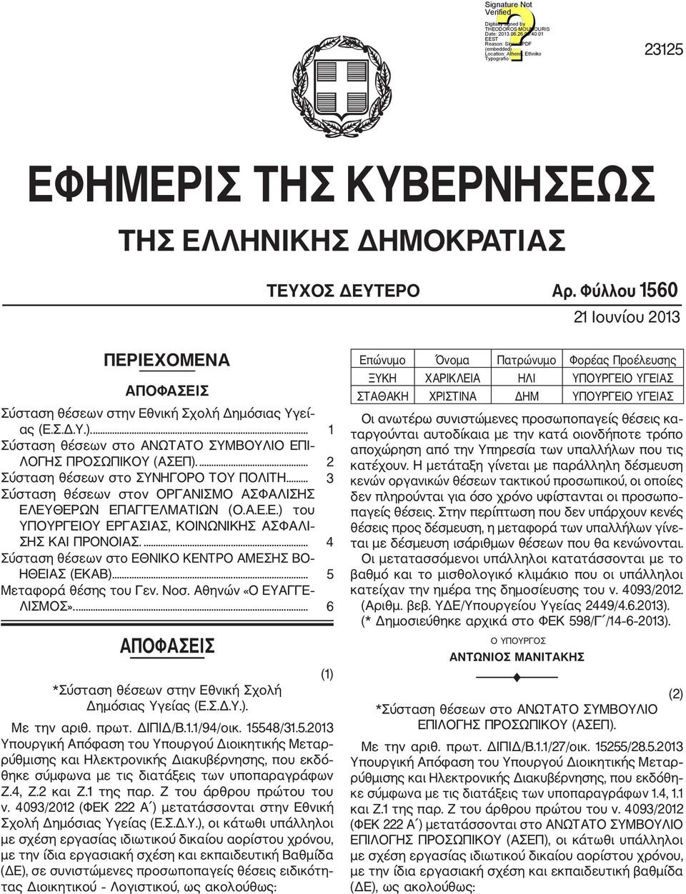 ... 4 Σύσταση θέσεων στο ΕΘΝΙΚΟ ΚΕΝΤΡΟ ΑΜΕΣΗΣ ΒΟ ΗΘΕΙΑΣ (ΕΚΑΒ).... 5 Μεταφορά θέσης του Γεν. Νοσ. Αθηνών «Ο ΕΥΑΓΓΕ ΛΙΣΜΟΣ».... 6 ΑΠΟΦΑΣΕΙΣ *Σύσταση θέσεων στην Εθνική Σχολή Δημόσιας Υγείας (Ε.Σ.Δ.Υ.). Με την αριθ.