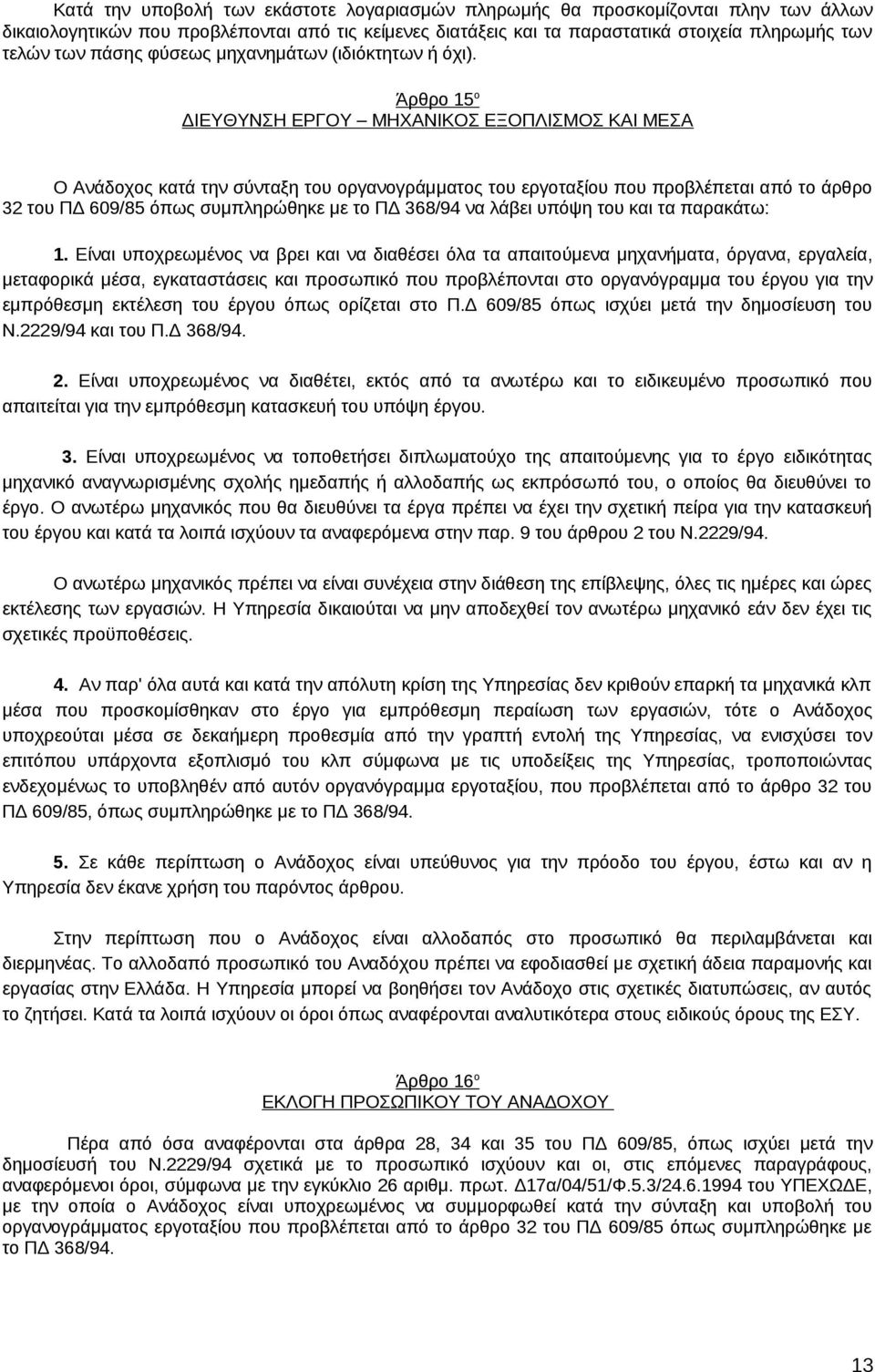 Άρθρο 15 ο ΔΙΕΥΘΥΝΣΗ ΕΡΓΟΥ ΜΗΧΑΝΙΚΟΣ ΕΞΟΠΛΙΣΜΟΣ ΚΑΙ ΜΕΣΑ Ο Ανάδοχος κατά την σύνταξη του οργανογράμματος του εργοταξίου που προβλέπεται από το άρθρο 32 του ΠΔ 609/85 όπως συμπληρώθηκε με το ΠΔ 368/94