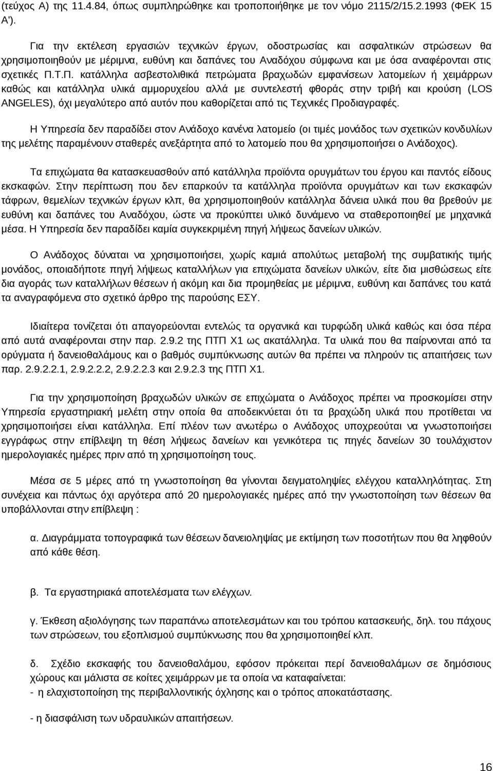 Τ.Π. κατάλληλα ασβεστολιθικά πετρώματα βραχωδών εμφανίσεων λατομείων ή χειμάρρων καθώς και κατάλληλα υλικά αμμορυχείου αλλά με συντελεστή φθοράς στην τριβή και κρούση (LOS ANGELES), όχι μεγαλύτερο