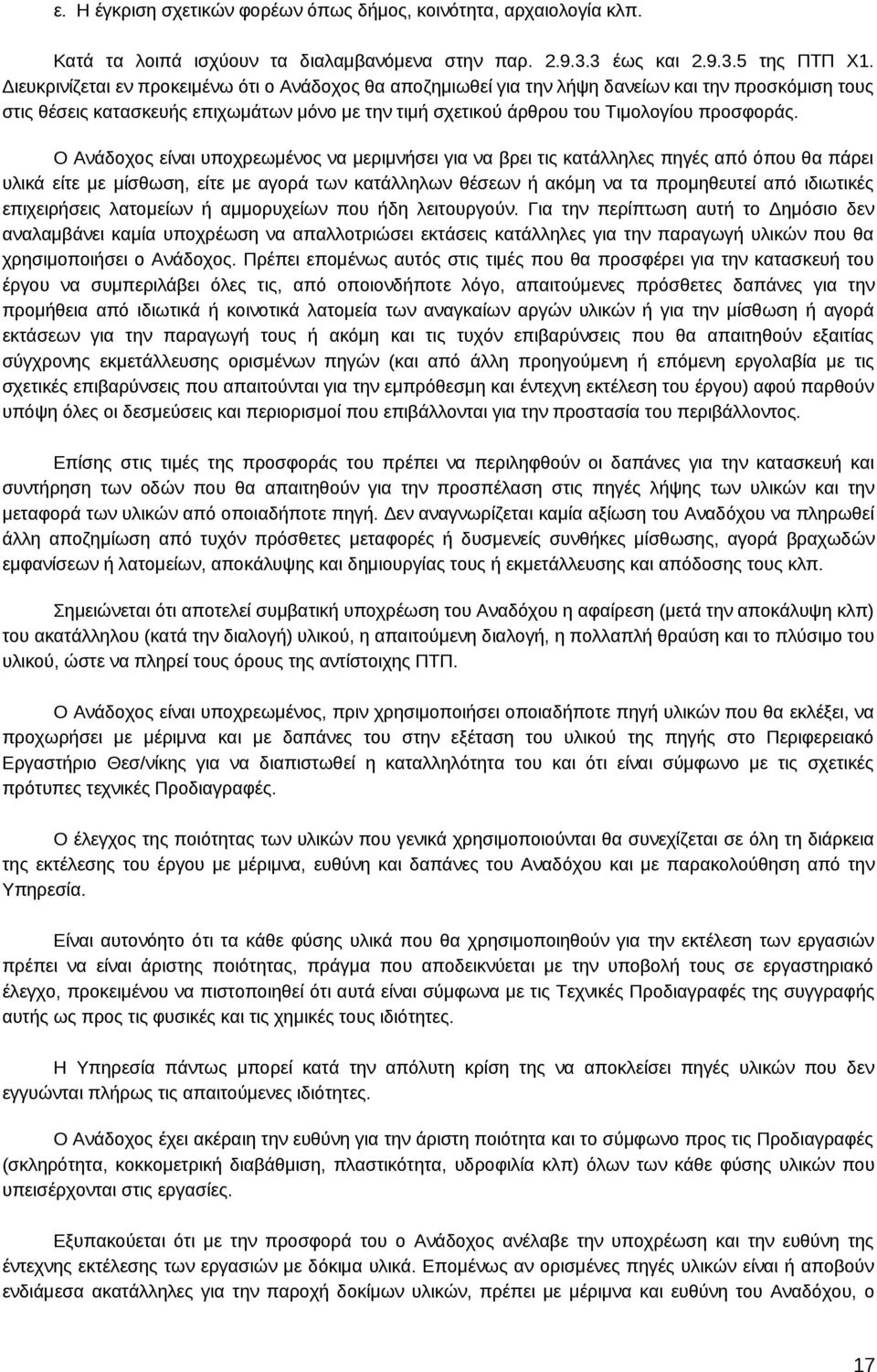 Ο Ανάδοχος είναι υποχρεωμένος να μεριμνήσει για να βρει τις κατάλληλες πηγές από όπου θα πάρει υλικά είτε με μίσθωση, είτε με αγορά των κατάλληλων θέσεων ή ακόμη να τα προμηθευτεί από ιδιωτικές