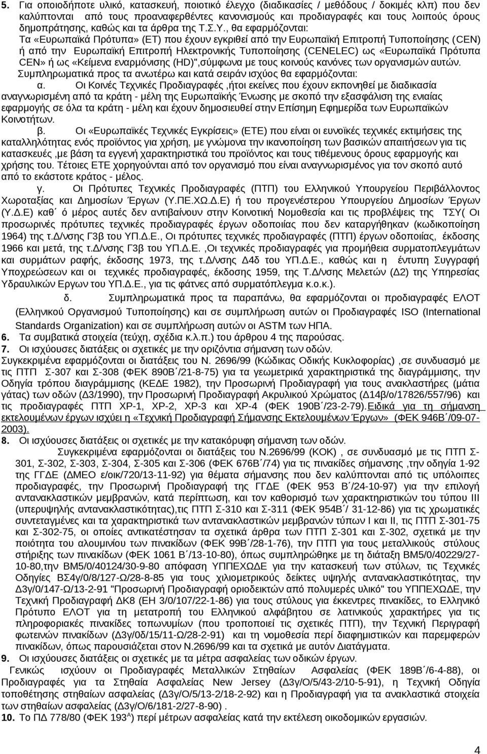 , θα εφαρμόζονται: Τα «Ευρωπαϊκά Πρότυπα» (ΕΤ) που έχουν εγκριθεί από την Ευρωπαϊκή Επιτροπή Τυποποίησης (CEN) ή από την Ευρωπαϊκή Επιτροπή Ηλεκτρονικής Τυποποίησης (CENELEC) ως «Ευρωπαϊκά Πρότυπα