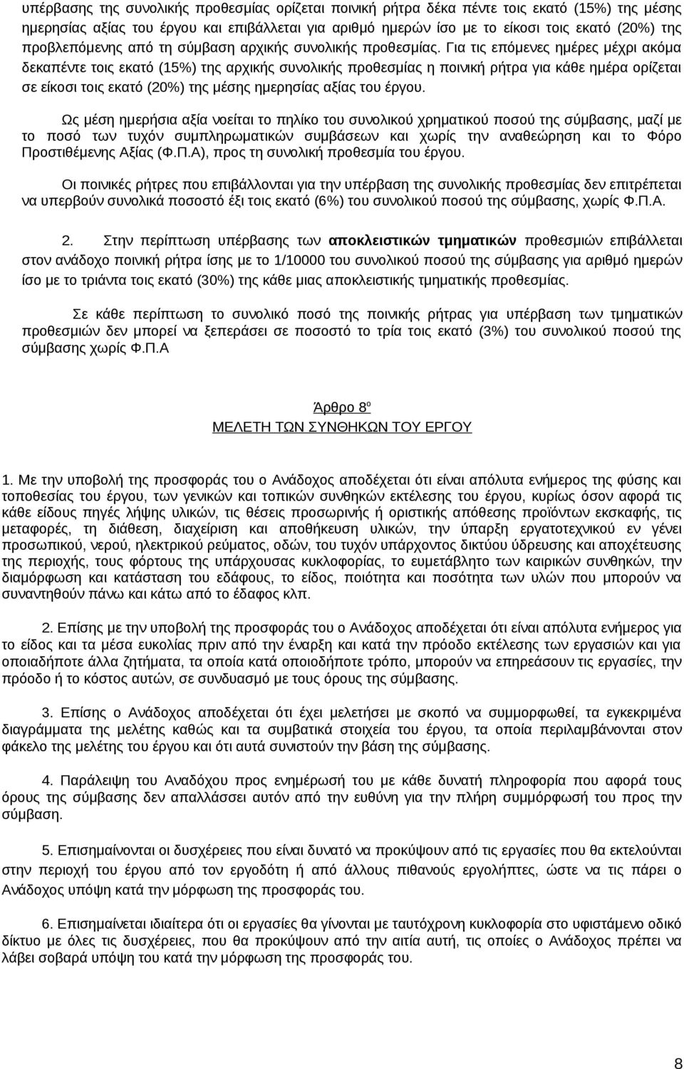 Για τις επόμενες ημέρες μέχρι ακόμα δεκαπέντε τοις εκατό (15%) της αρχικής συνολικής προθεσμίας η ποινική ρήτρα για κάθε ημέρα ορίζεται σε είκοσι τοις εκατό (20%) της μέσης ημερησίας αξίας του έργου.