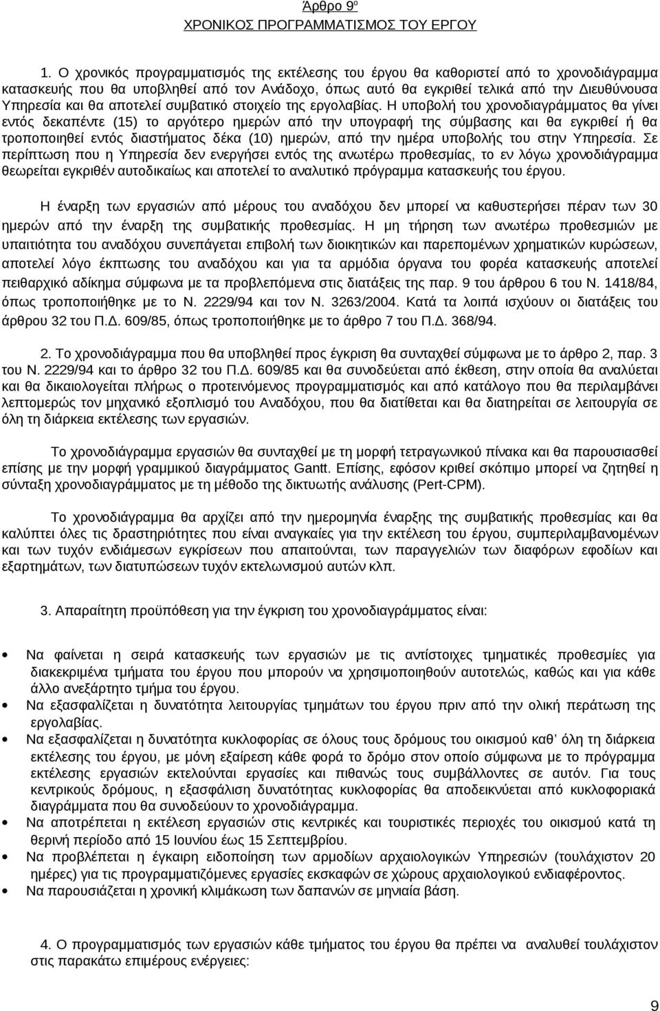 αποτελεί συμβατικό στοιχείο της εργολαβίας.