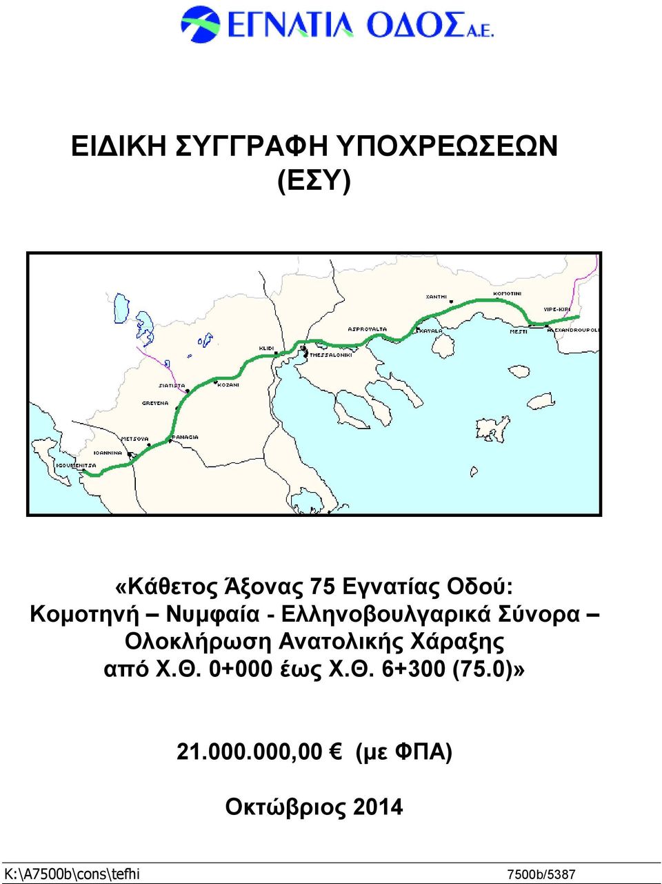 Ανατολικής Χάραξης από Χ.Θ. 0+000 έως Χ.Θ. 6+300 (75.0)» 21.