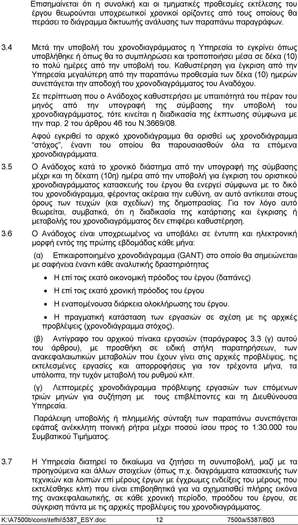 Καθυστέρηση για έγκριση από την Υπηρεσία μεγαλύτερη από την παραπάνω προθεσμία των δέκα (10) ημερών συνεπάγεται την αποδοχή του χρονοδιαγράμματος του Αναδόχου.