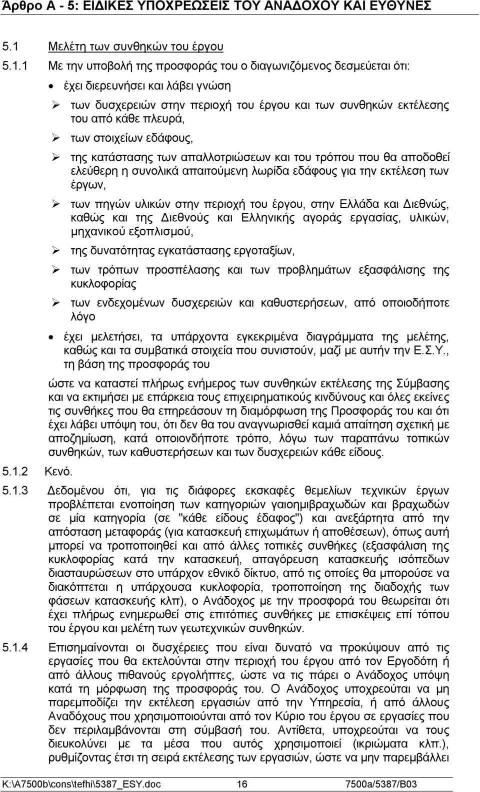 αποδοθεί ελεύθερη η συνολικά απαιτούμενη λωρίδα εδάφους για την εκτέλεση των έργων, των πηγών υλικών στην περιοχή του έργου, στην Ελλάδα και Διεθνώς, καθώς και της Διεθνούς και Ελληνικής αγοράς