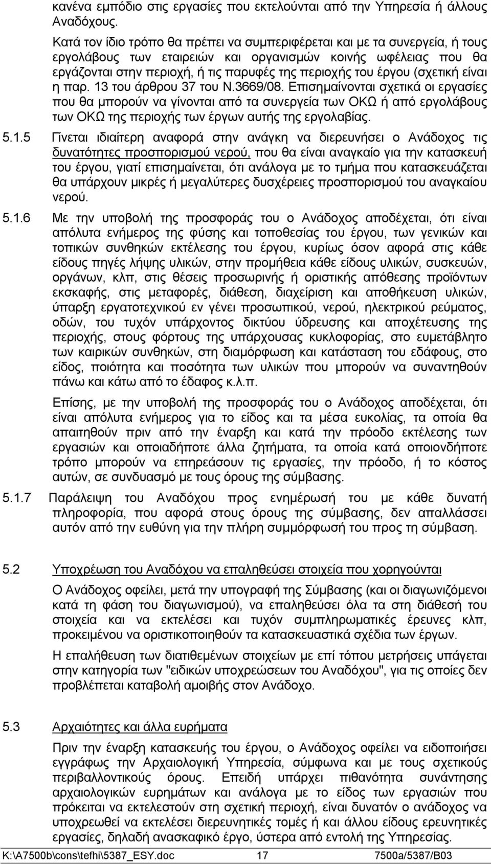 έργου (σχετική είναι η παρ. 13 του άρθρου 37 του Ν.3669/08.