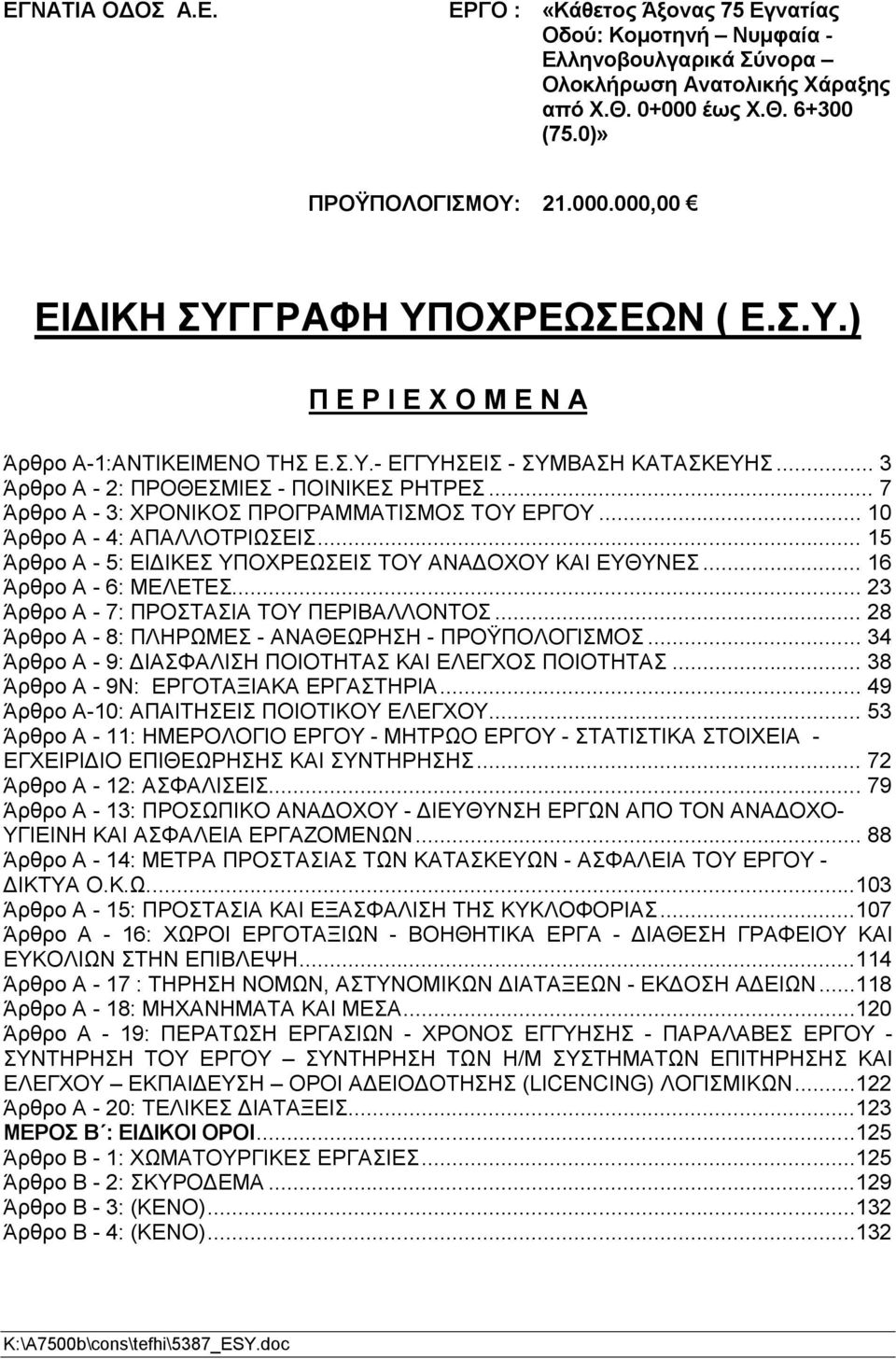 .. 10 Άρθρο A - 4: ΑΠΑΛΛΟΤΡΙΩΣΕΙΣ... 15 Άρθρο Α - 5: ΕΙΔΙΚΕΣ ΥΠΟΧΡΕΩΣΕΙΣ ΤΟΥ ΑΝΑΔΟΧΟΥ ΚΑΙ ΕΥΘΥΝΕΣ... 16 Άρθρο Α - 6: ΜΕΛΕΤΕΣ... 23 Άρθρο Α - 7: ΠΡΟΣΤΑΣΙΑ ΤΟΥ ΠΕΡΙΒΑΛΛΟΝΤΟΣ.