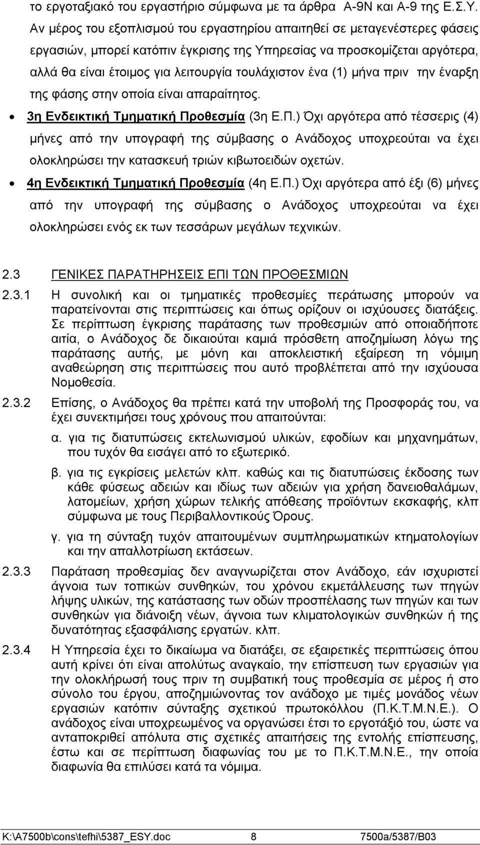 ένα (1) μήνα πριν την έναρξη της φάσης στην οποία είναι απαραίτητος. 3η Ενδεικτική Τμηματική Πρ