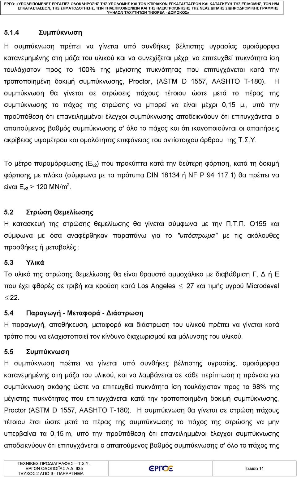 Η συμπύκνωση θα γίνεται σε στρώσεις πάχους τέτοιου ώστε μετά το πέρας της συμπύκνωσης το πάχος της στρώσης να μπορεί να είναι μέχρι 0,15 μ.