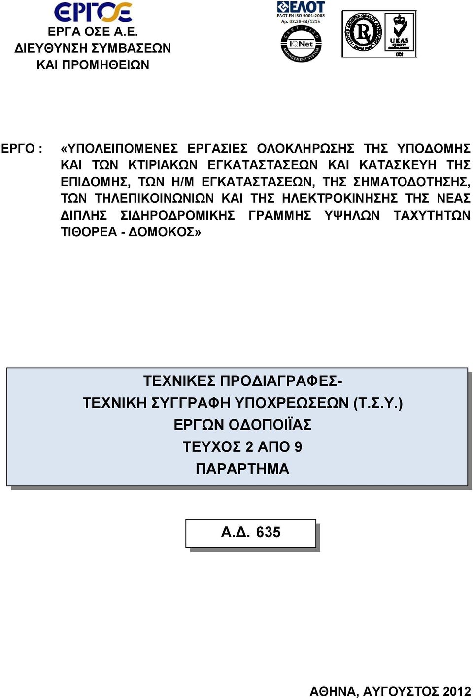 ΚΑΙ ΤΗΣ ΗΛΕΚΤΡΟΚΙΝΗΣΗΣ ΤΗΣ ΝΕΑΣ ΔΙΠΛΗΣ ΣΙΔΗΡΟΔΡΟΜΙΚΗΣ ΓΡΑΜΜΗΣ ΥΨΗΛΩΝ ΤΑΧΥΤΗΤΩΝ ΤΙΘΟΡΕΑ - ΔOΜΟΚΟΣ» ΤΕΧΝΙΚΕΣ