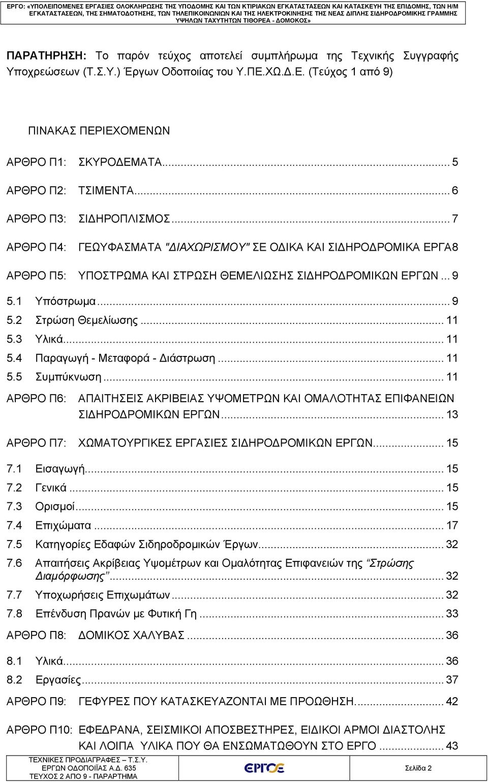 1 Υπόστρωμα... 9 5.2 Στρώση Θεμελίωσης... 11 5.3 Υλικά... 11 5.4 Παραγωγή - Μεταφορά - Διάστρωση... 11 5.5 Συμπύκνωση.