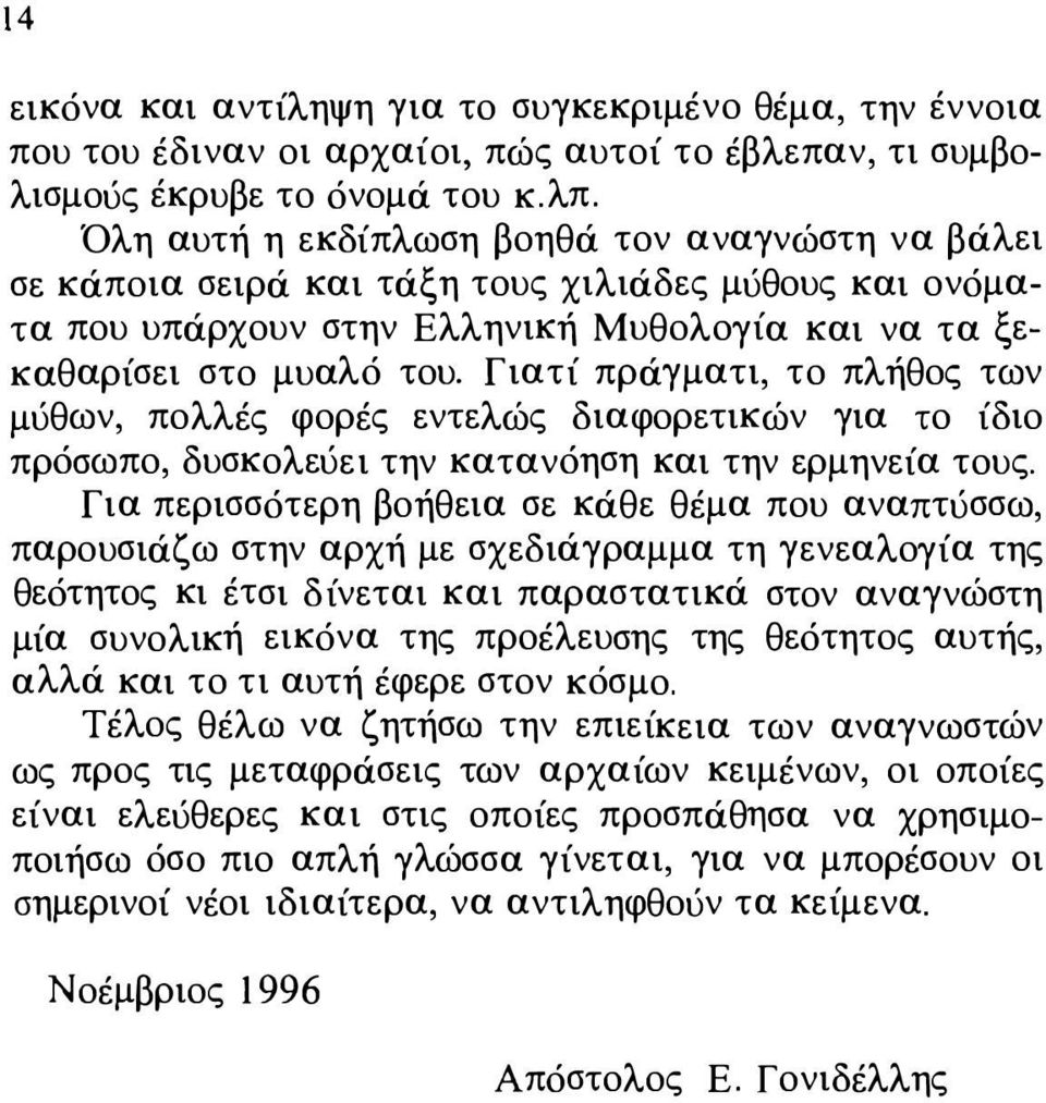 Γιατί πράγματι, το πλήθος των μύθων, πολλές φορές εντελώς διαφορετικών για το ίδιο πρόσωπο, δυσκολεύει την κατανόηση και την ερμηνεία τους.