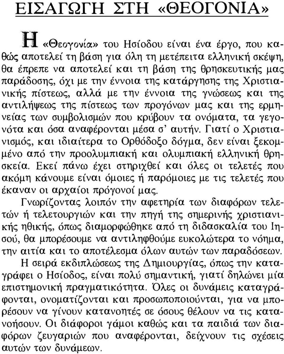 γεγονότα και όσα αναφέρονται μέσα σ' αυτήν. Γιατί ο Χριστιανισμός, και ιδιαίτερα το Ορθόδοξο δόγμα, δεν είναι ξεκομμένο από την προολυμπιακή και ολυμπιακή ελληνική θρησκεία.