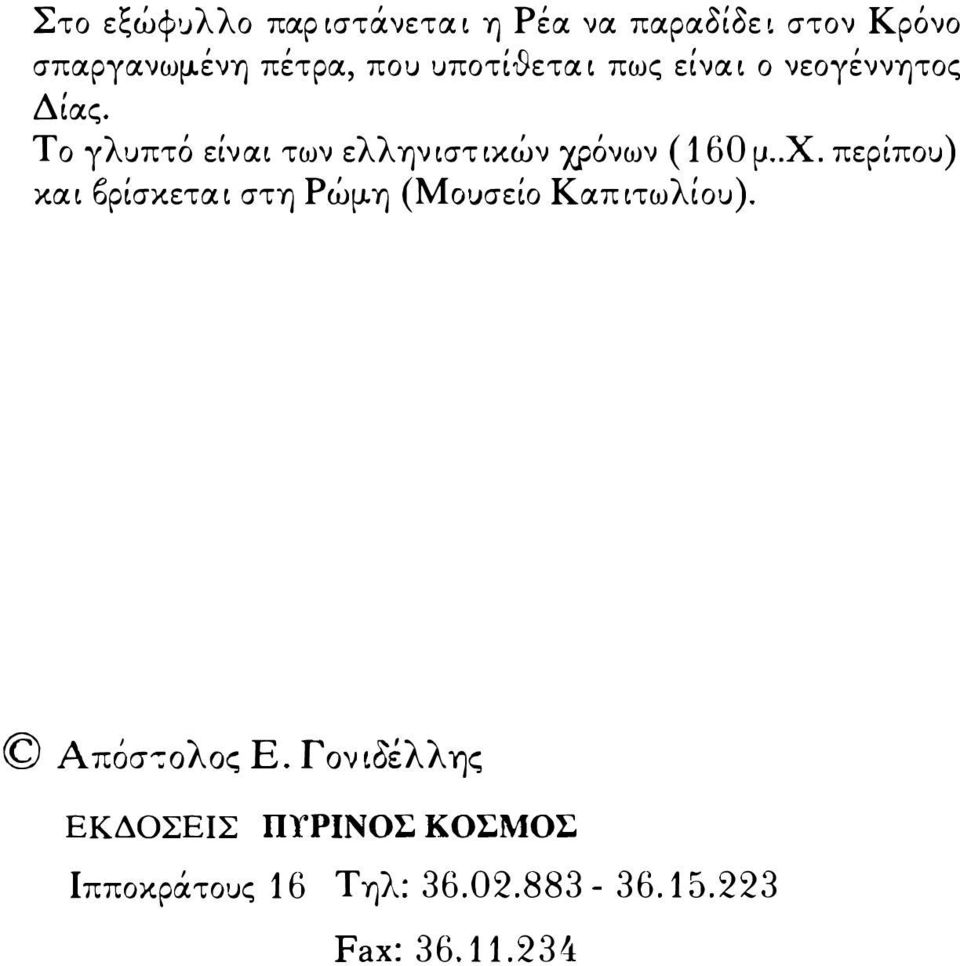 Το γλυπτό είναι των ελληνιστικών χρόνων (160 μ.χ. περίπου) και bρίσκεται στη Ρώμ.