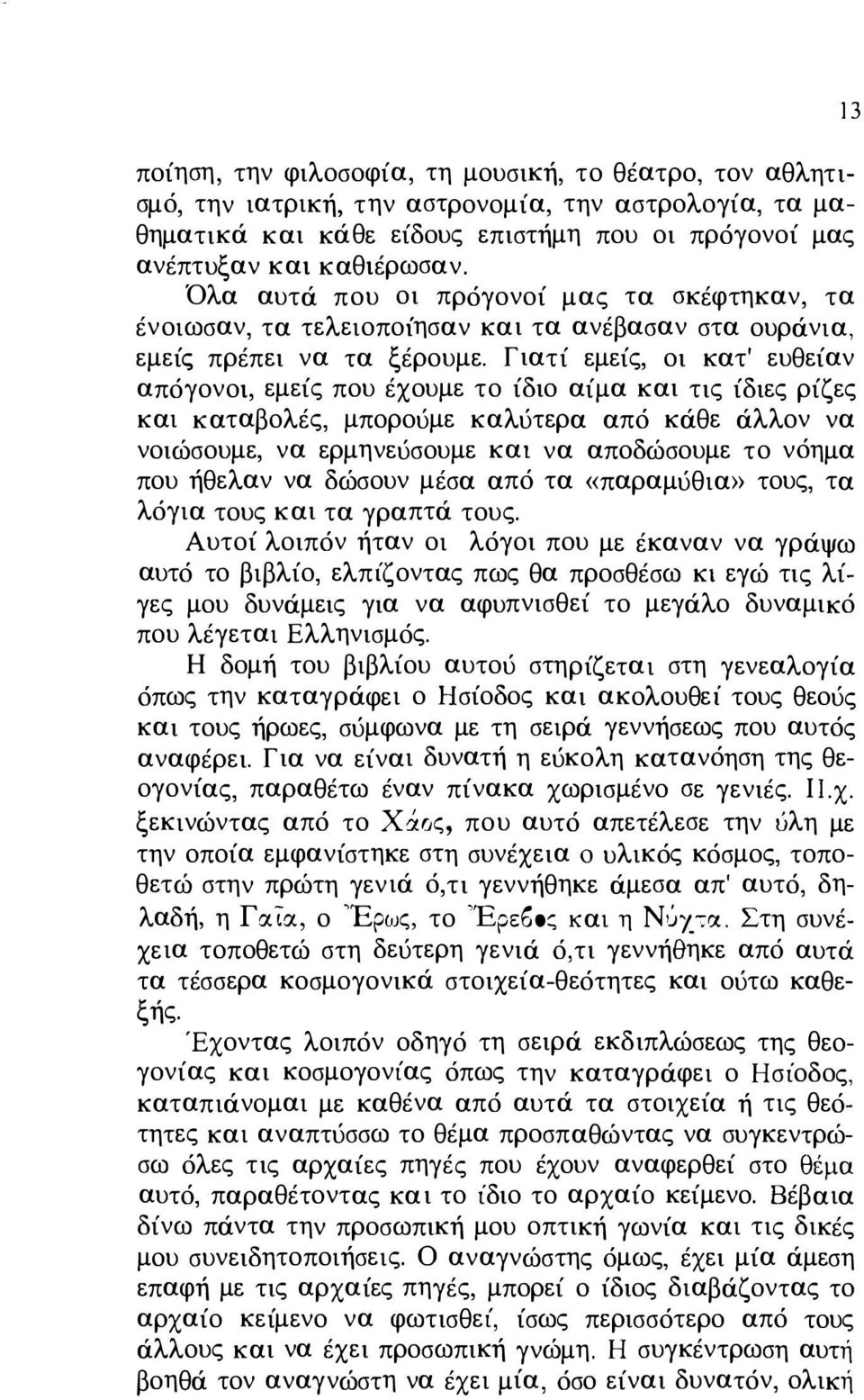 Γιατί εμείς, οι κατ' ευθείαν απόγονοι, εμείς που έχουμε το ίδιο αίμα και τις ίδιες ρίζες και καταβολές, μπορούμε καλύτερα από κάθε άλλον να νοιώσουμε, να ερμηνεύσουμε και να αποδώσουμε το νόημα που