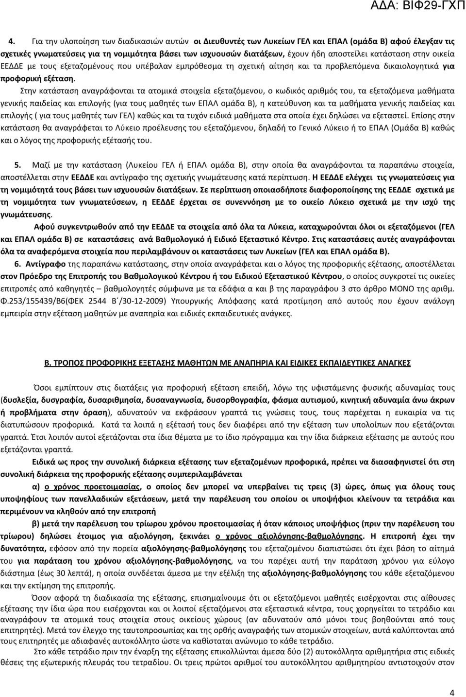 Στην κατάσταση αναγράφονται τα ατομικά στοιχεία εξεταζόμενου, ο κωδικός αριθμός του, τα εξεταζόμενα μαθήματα γενικής παιδείας και επιλογής (για τους μαθητές των ΕΠΑΛ ομάδα Β), η κατεύθυνση και τα