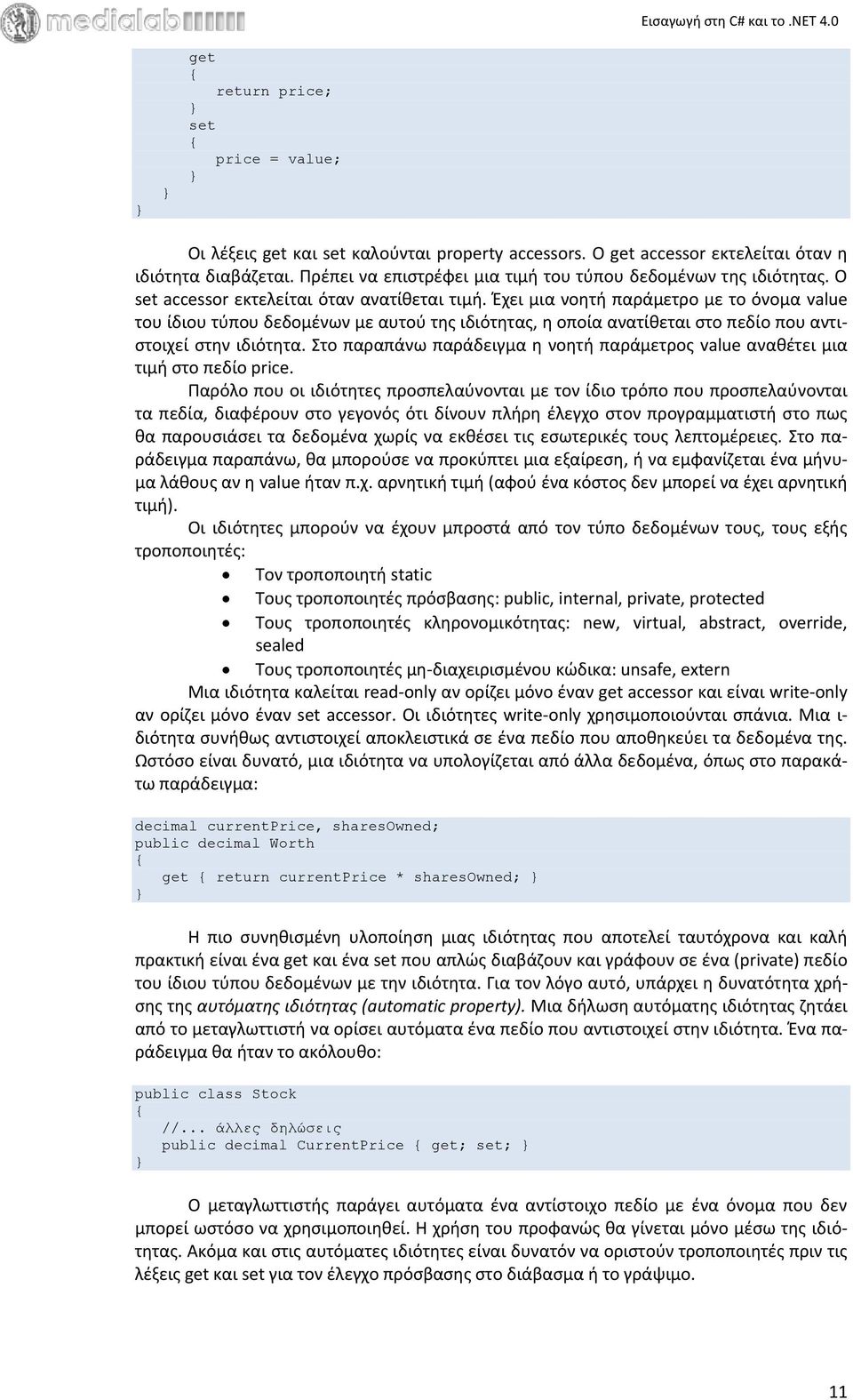 Έχει μια νοητή παράμετρο με το όνομα value του ίδιου τύπου δεδομένων με αυτού της ιδιότητας, η οποία ανατίθεται στο πεδίο που αντιστοιχεί στην ιδιότητα.