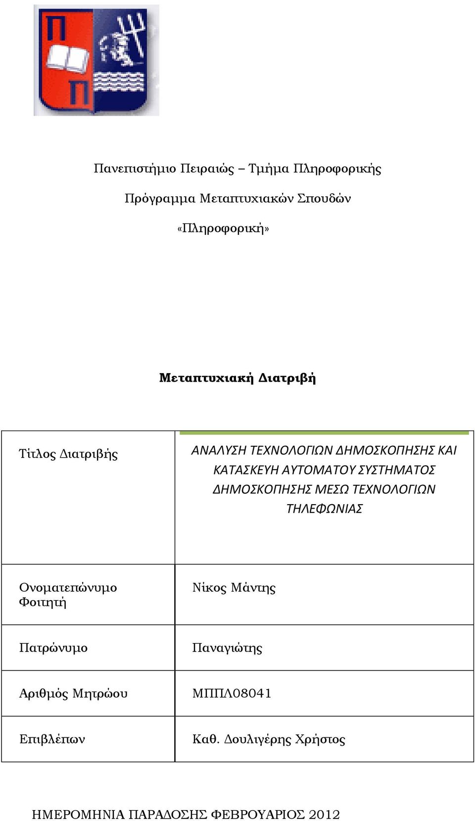 ΣΥΣΤΗΜΑΤΟΣ ΔΗΜΟΣΚΟΠΗΣΗΣ ΜΕΣΩ ΤΕΧΝΟΛΟΓΙΩΝ ΤΗΛΕΦΩΝΙΑΣ Ονοματεπώνυμο Φοιτητή Νίκος Μάντης Πατρώνυμο