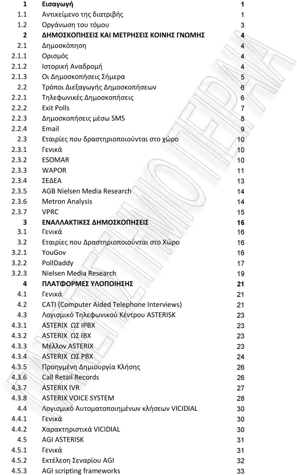 3.2 ESOMAR 10 2.3.3 WAPOR 11 2.3.4 ΣΕΔΕΑ 13 2.3.5 AGB Nielsen Media Research 14 2.3.6 Metron Analysis 14 2.3.7 VPRC 15 3 ΕΝΑΛΛΑΚΤΙΚΕΣ ΔΗΜΟΣΚΟΠΗΣΕΙΣ 16 3.1 Γενικά 16 3.