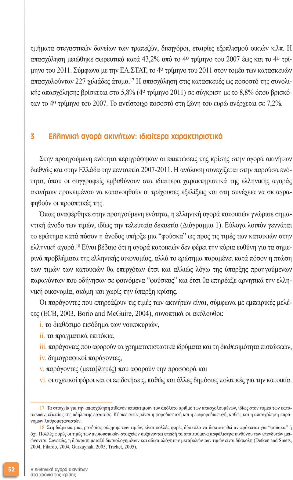 17 Η απασχόληση στις κατασκευές ως ποσοστό της συνολικής απασχόλησης βρίσκεται στο 5,8% (4 ο τρίµηνο 2011) σε σύγκριση µε το 8,8% όπου βρισκόταν το 4 ο τρίµηνο του 2007.