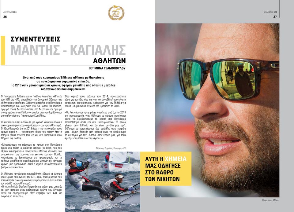 Ο Παναγιώτης Μάντης και ο Παύλος Καγιαλής, αθλητές του ΙΟΠ στα 470, αποτελούν «το δυναμικό δίδυμο» της ελληνικής ιστιοπλοΐας.
