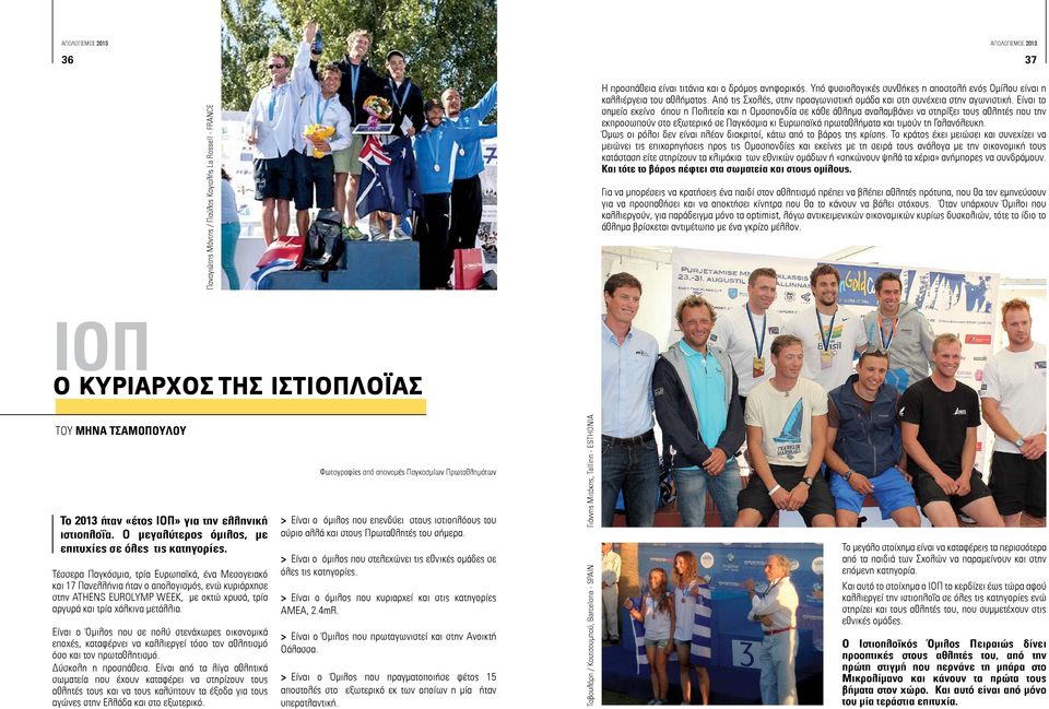 Είναι το σημείο εκείνο όπου η Πολιτεία και η Ομοσπονδία σε κάθε άθλημα αναλαμβάνει να στηρίξει τους αθλητές που την εκπροσωπούν στο εξωτερικό σε Παγκόσμια κι Ευρωπαϊκά πρωταθλήματα και τιμούν τη