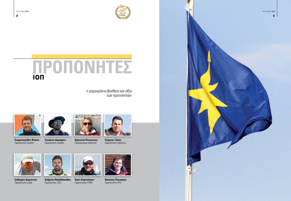 Optimist Γιώργος Ξύπας Προπονητής Optimist Ισίδωρος Δαρζέντας Προπονητής Laser Ανδρέας