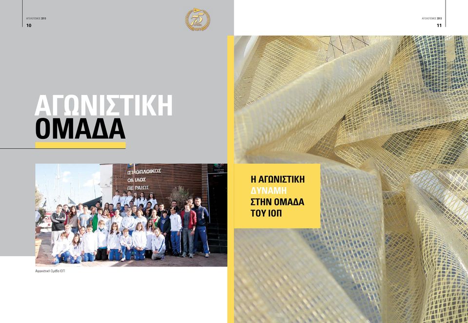 ΔΥΝΑΜΗ ΣΤΗΝ ΟΜΑΔΑ