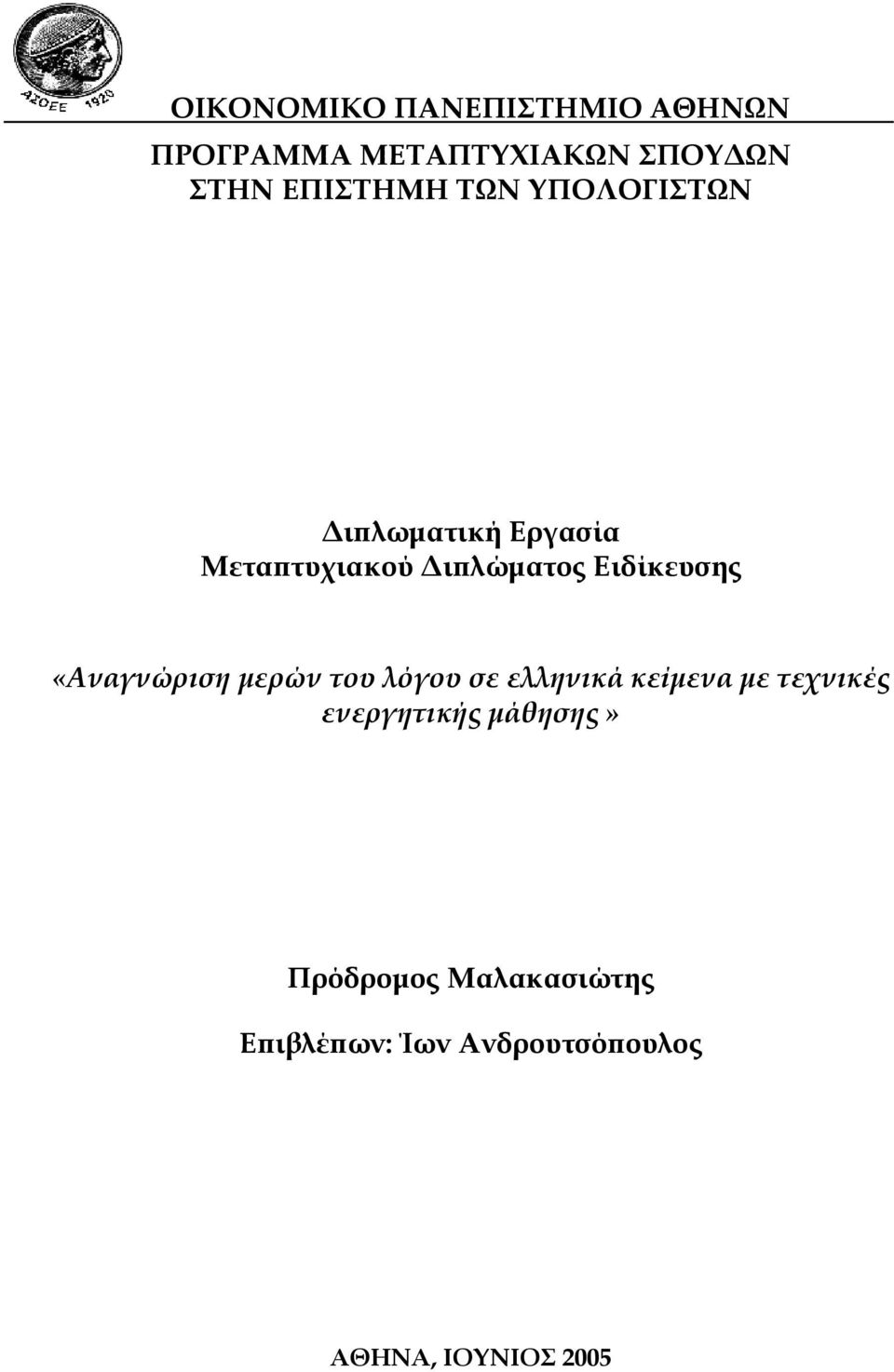 Ειδίκευσης «Αναγνώριση μερών του λόγου σε ελληνικά κείμενα με τεχνικές